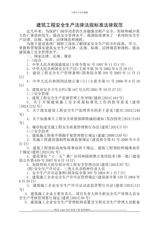 建筑工程安全生产法律法规标准规范要目-帕提欧