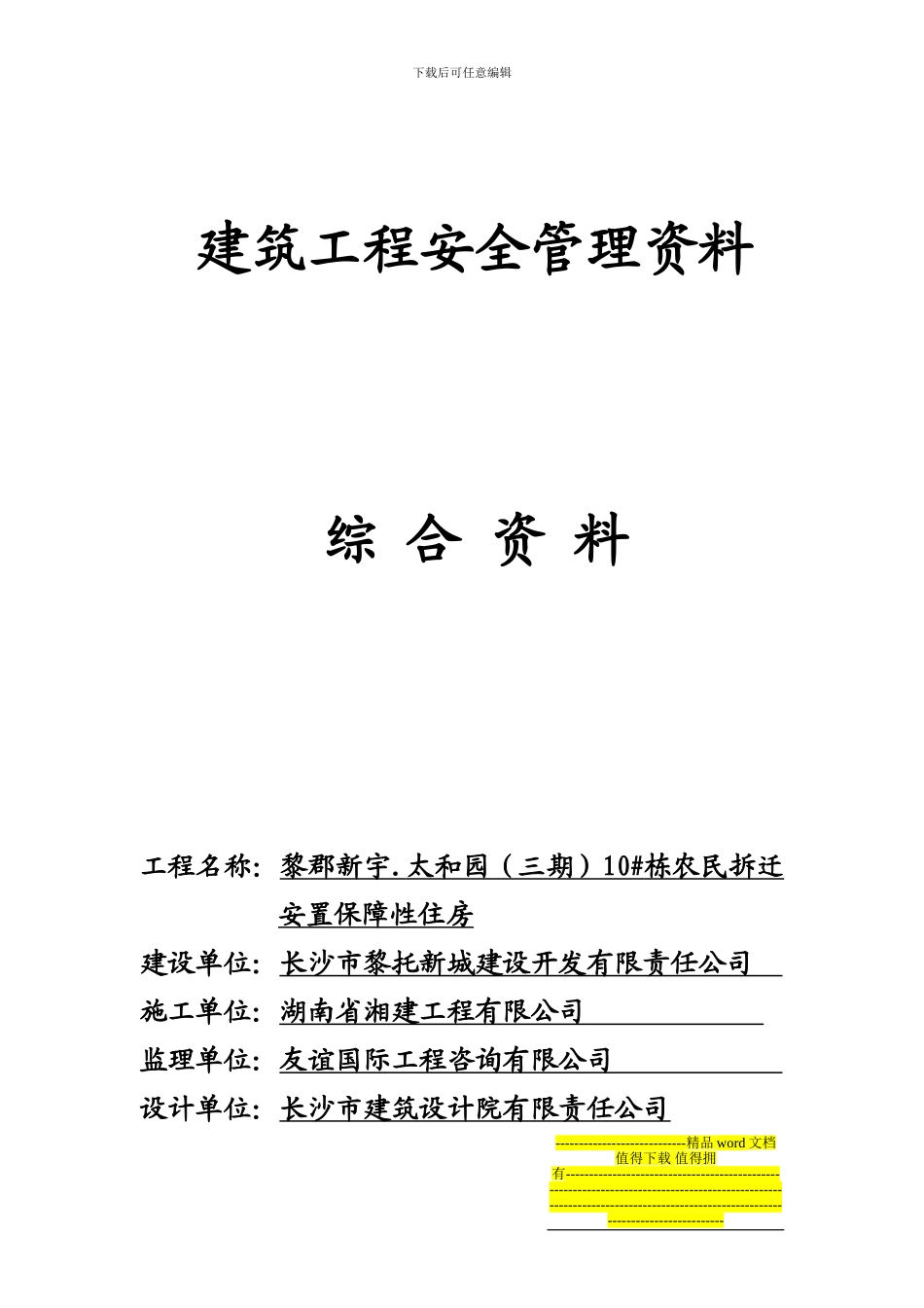 建筑工程安全管理资料封面_第1页