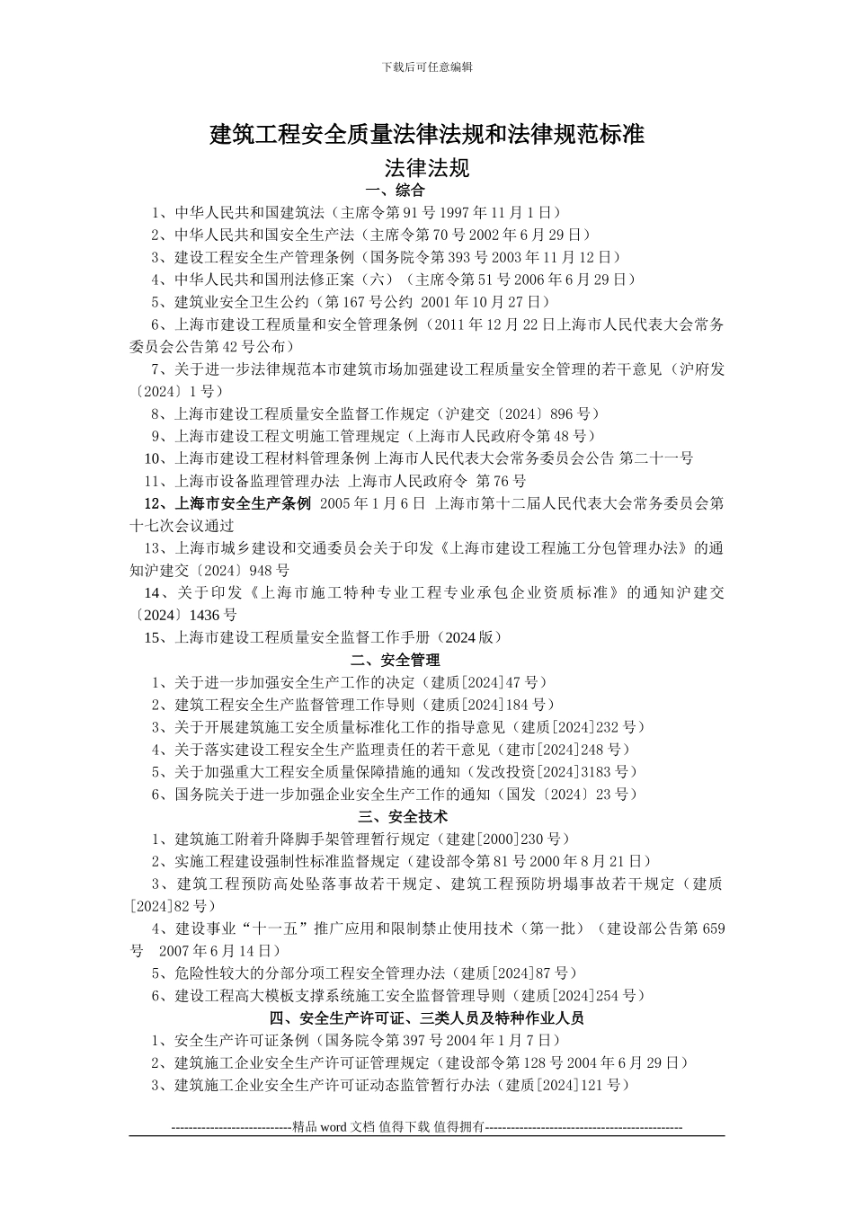 建筑工程安全质量法律法规标准_第1页