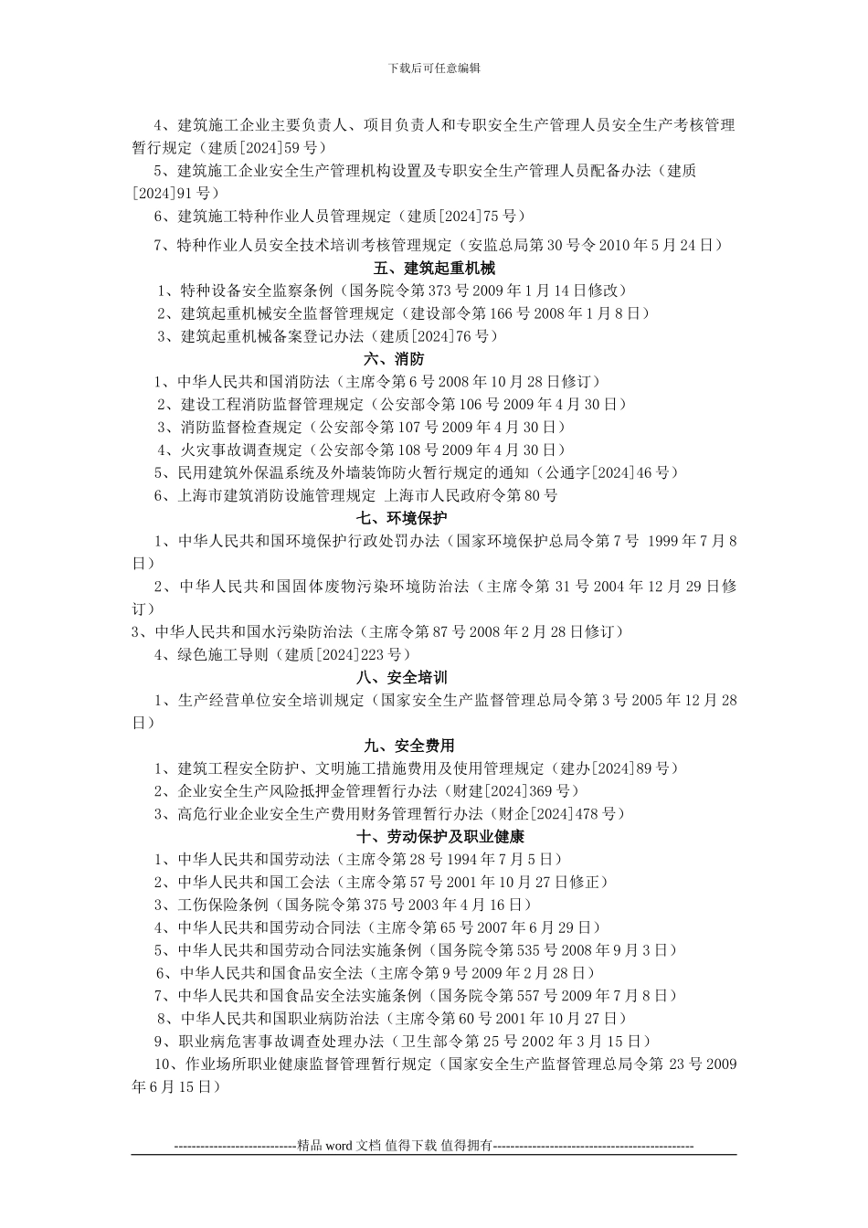 建筑工程安全质量法律法规标准_第2页