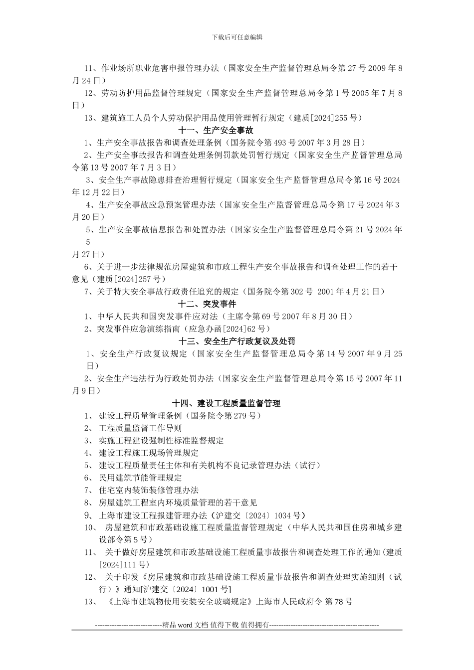 建筑工程安全质量法律法规标准_第3页