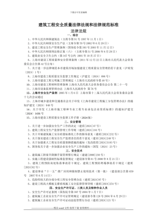 建筑工程安全质量法律法规标准