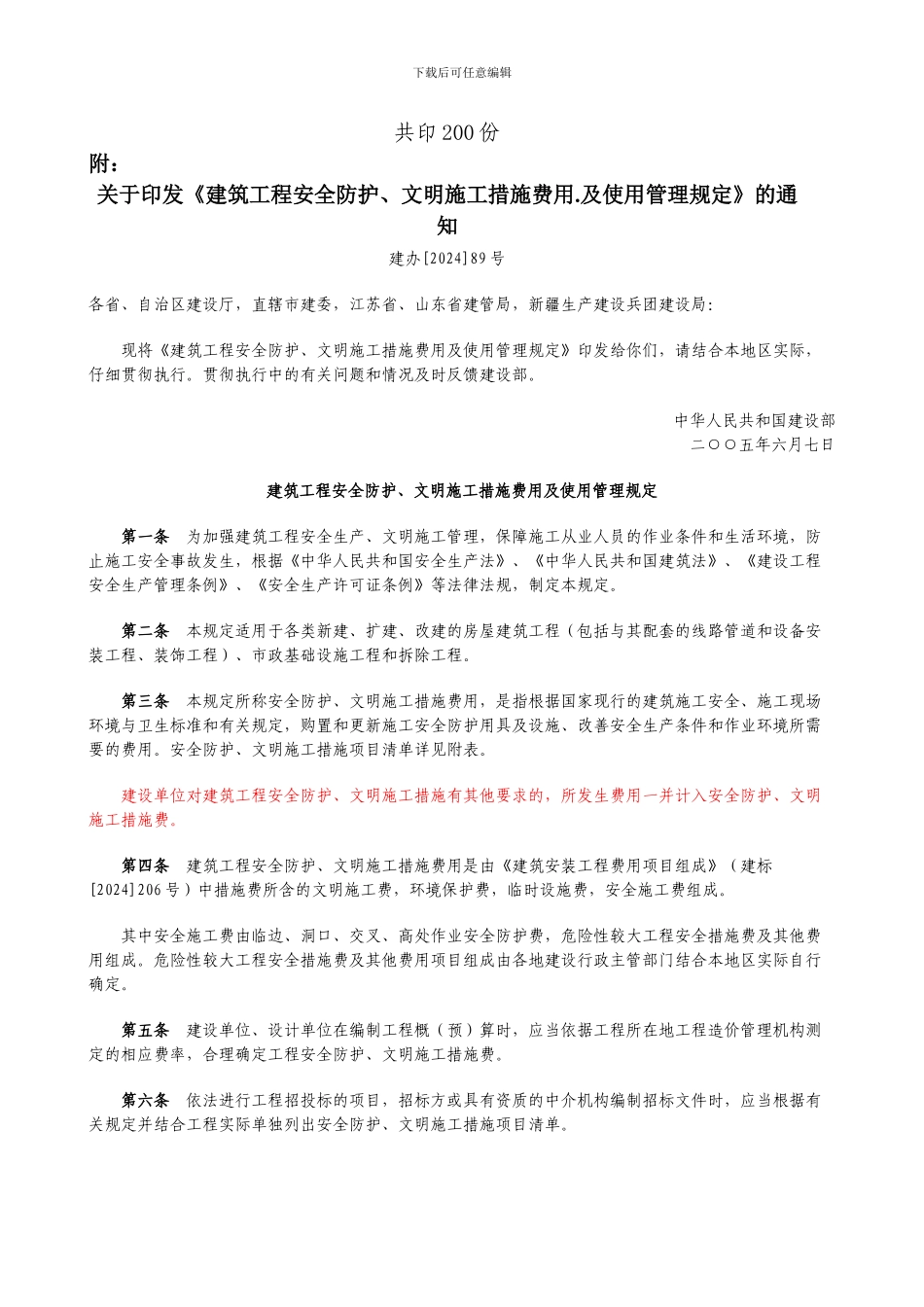 建筑工程安全防护、文明施工措施费用及使用管理规定_第3页