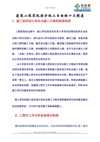 建筑工程实现安全施工目标的十大制度-secret