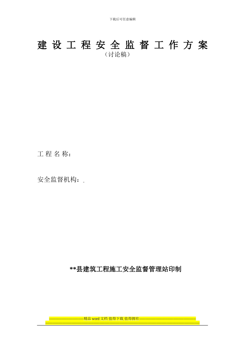 建筑工程安全监督工作方1_第1页