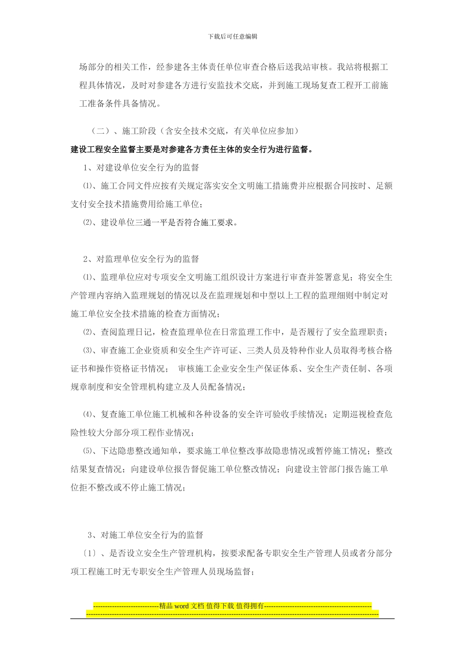 建筑工程安全监督工作方1_第3页