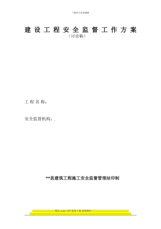 建筑工程安全监督工作方1