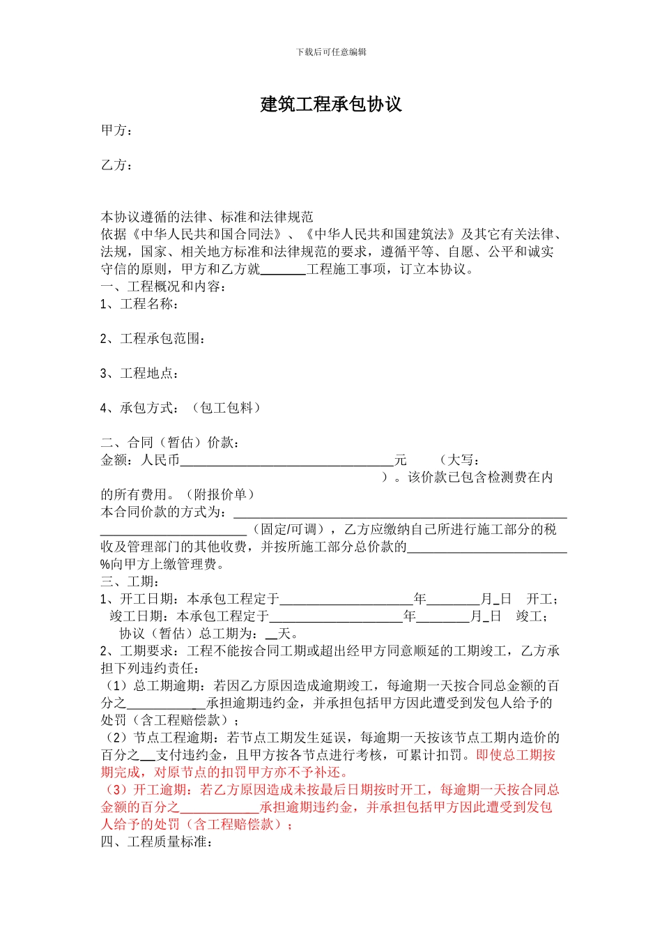 建筑工程承包协议范本与说明_第1页