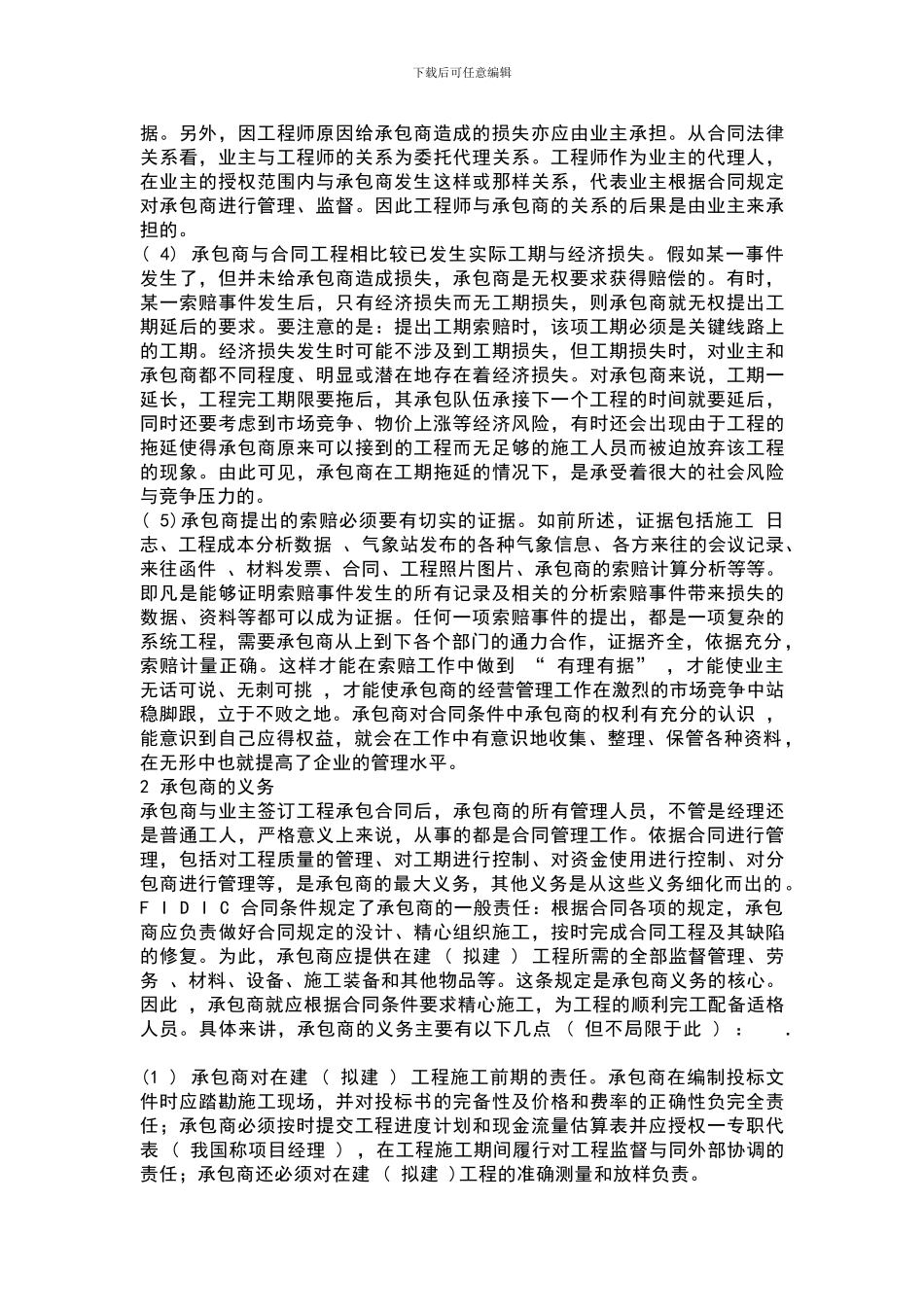 建筑工程承包商的权利义务与责任_第2页