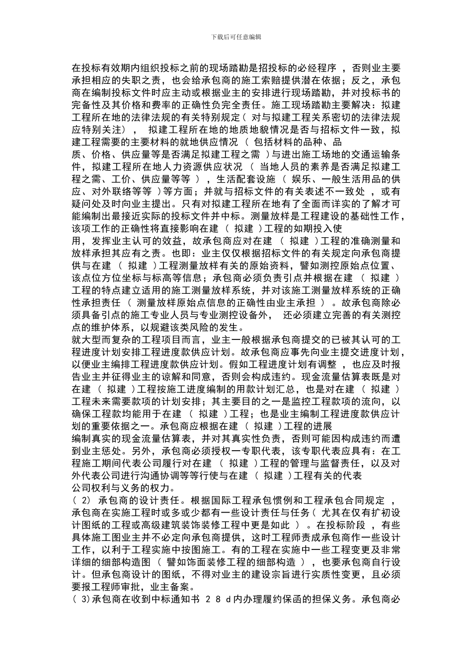 建筑工程承包商的权利义务与责任_第3页