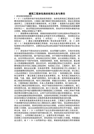 建筑工程承包商的权利义务与责任