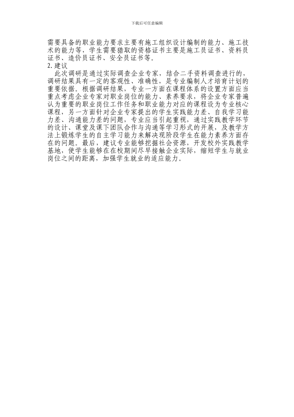 建筑工程技术专业社会背景和人才需求调研报告_第3页