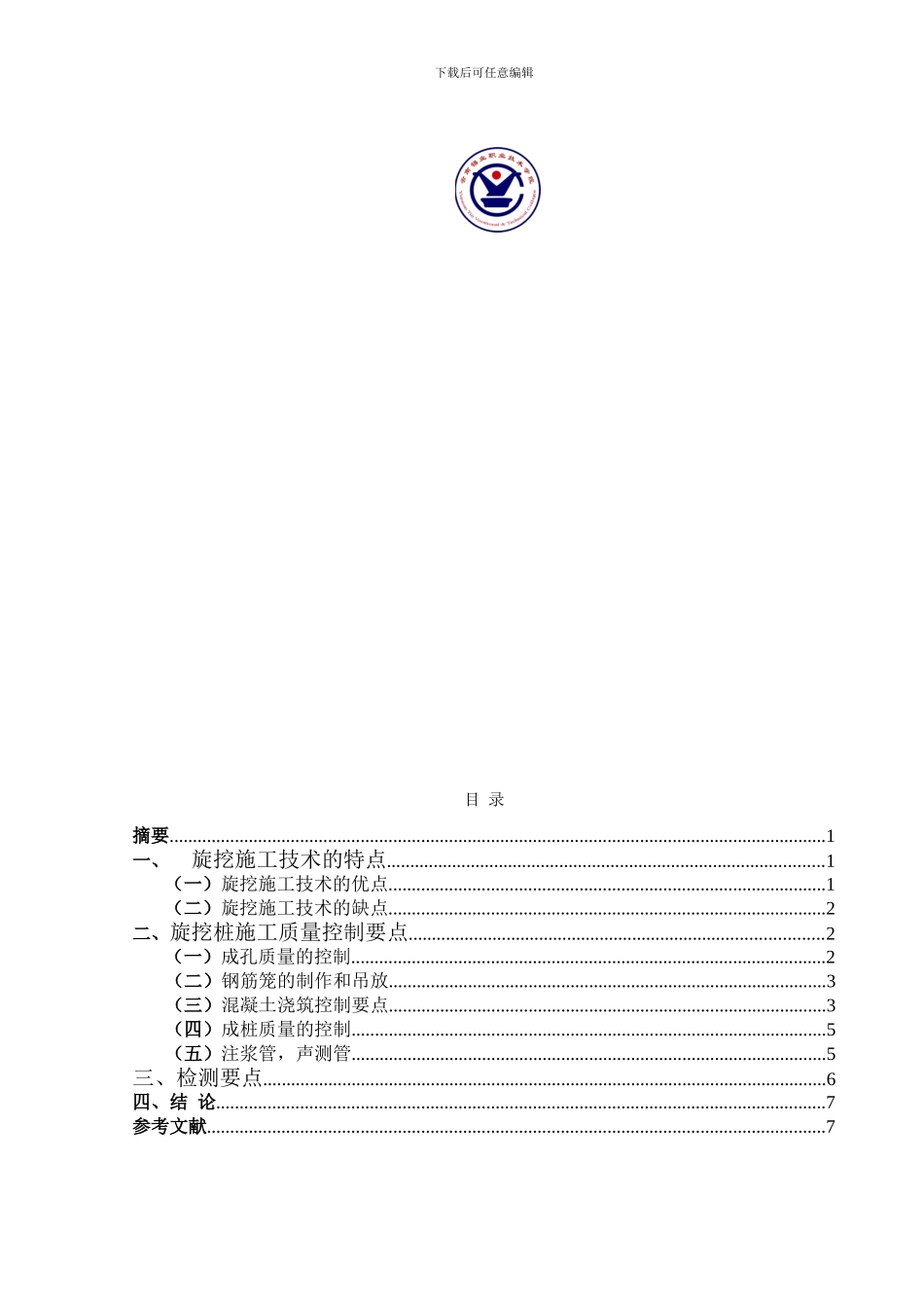 建筑工程技术毕业论文--简述旋挖桩施工_第1页
