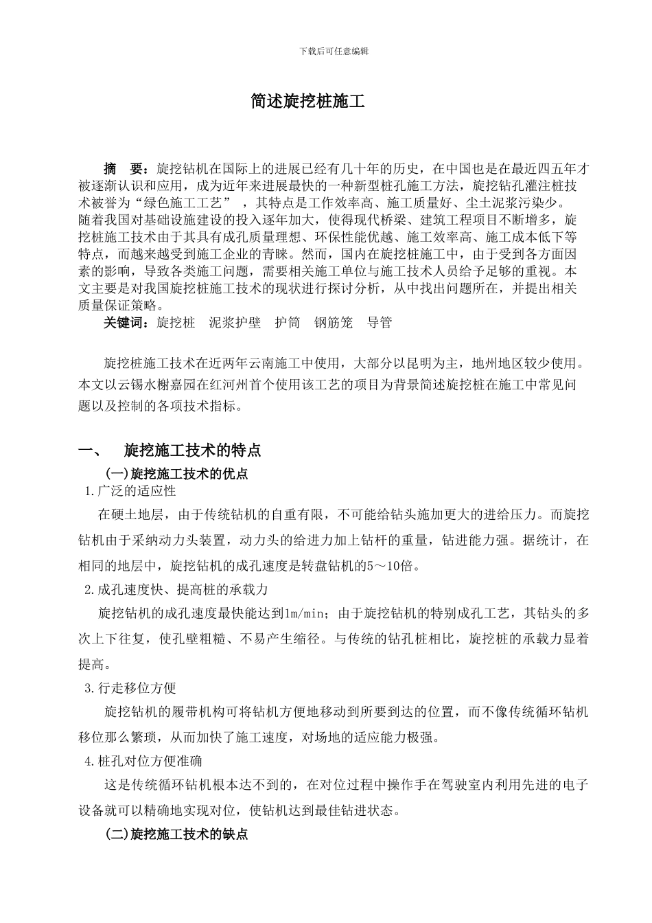 建筑工程技术毕业论文--简述旋挖桩施工_第3页