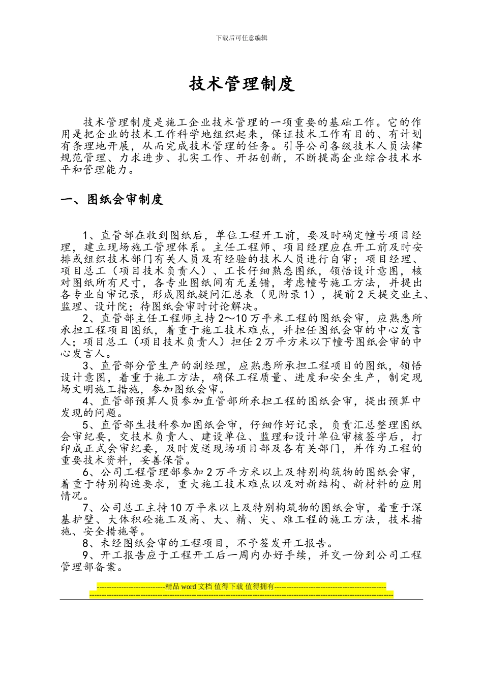 建筑工程技术管理制度-2_第1页