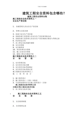 建筑工程安全资料包含哪些