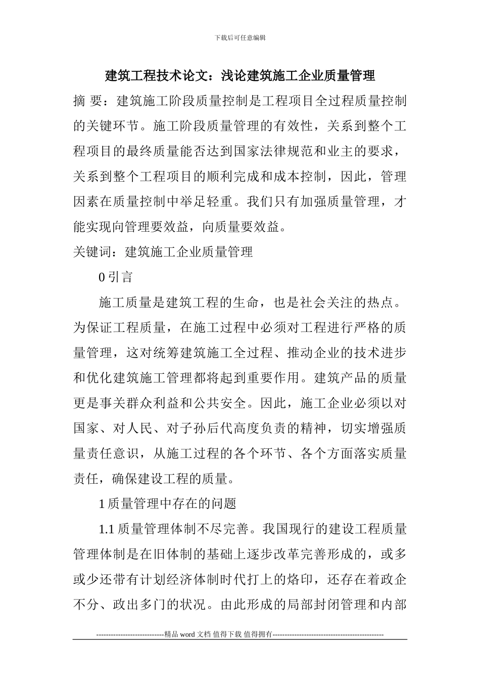 建筑工程技术论文：浅论建筑施工企业质量管理_第1页