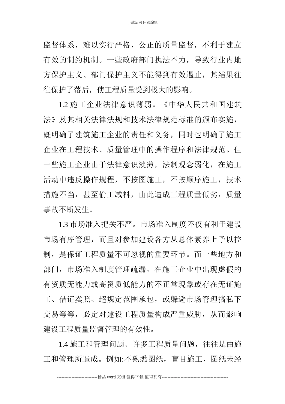 建筑工程技术论文：浅论建筑施工企业质量管理_第2页