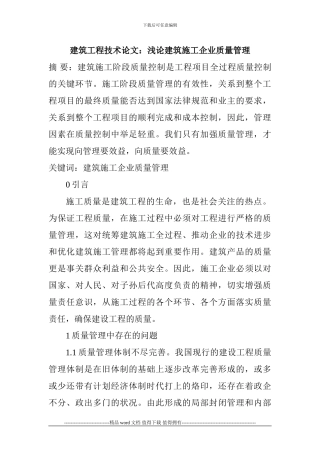 建筑工程技术论文：浅论建筑施工企业质量管理