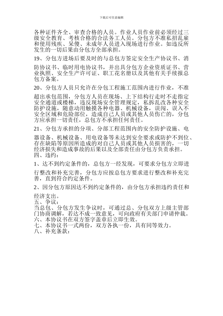 建筑工程施工专业分包安全生产协议书_第3页