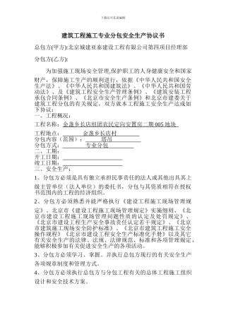 建筑工程施工专业分包安全生产协议书