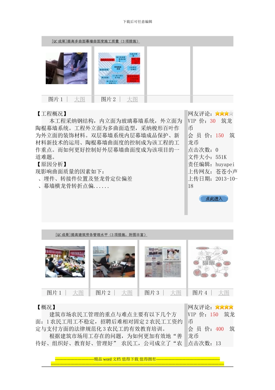 建筑工程施工、管理QC成果大集锦_第1页