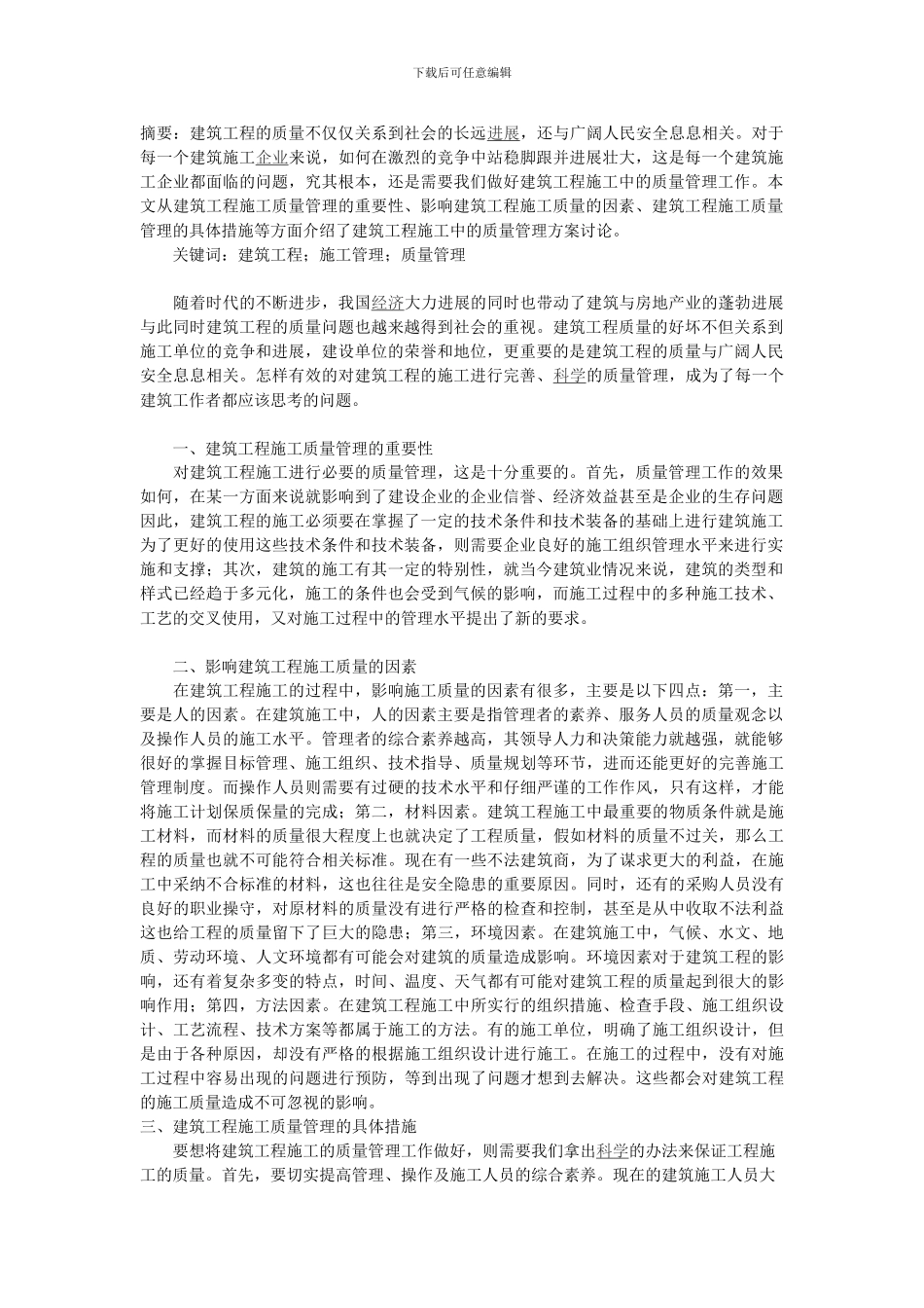 建筑工程施工中的质量管理方案研究_第1页