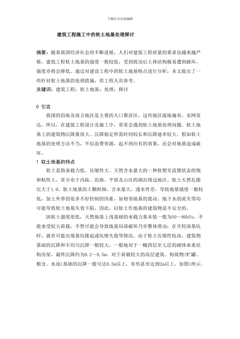 建筑工程施工中的软土地基处理问题探讨_第1页