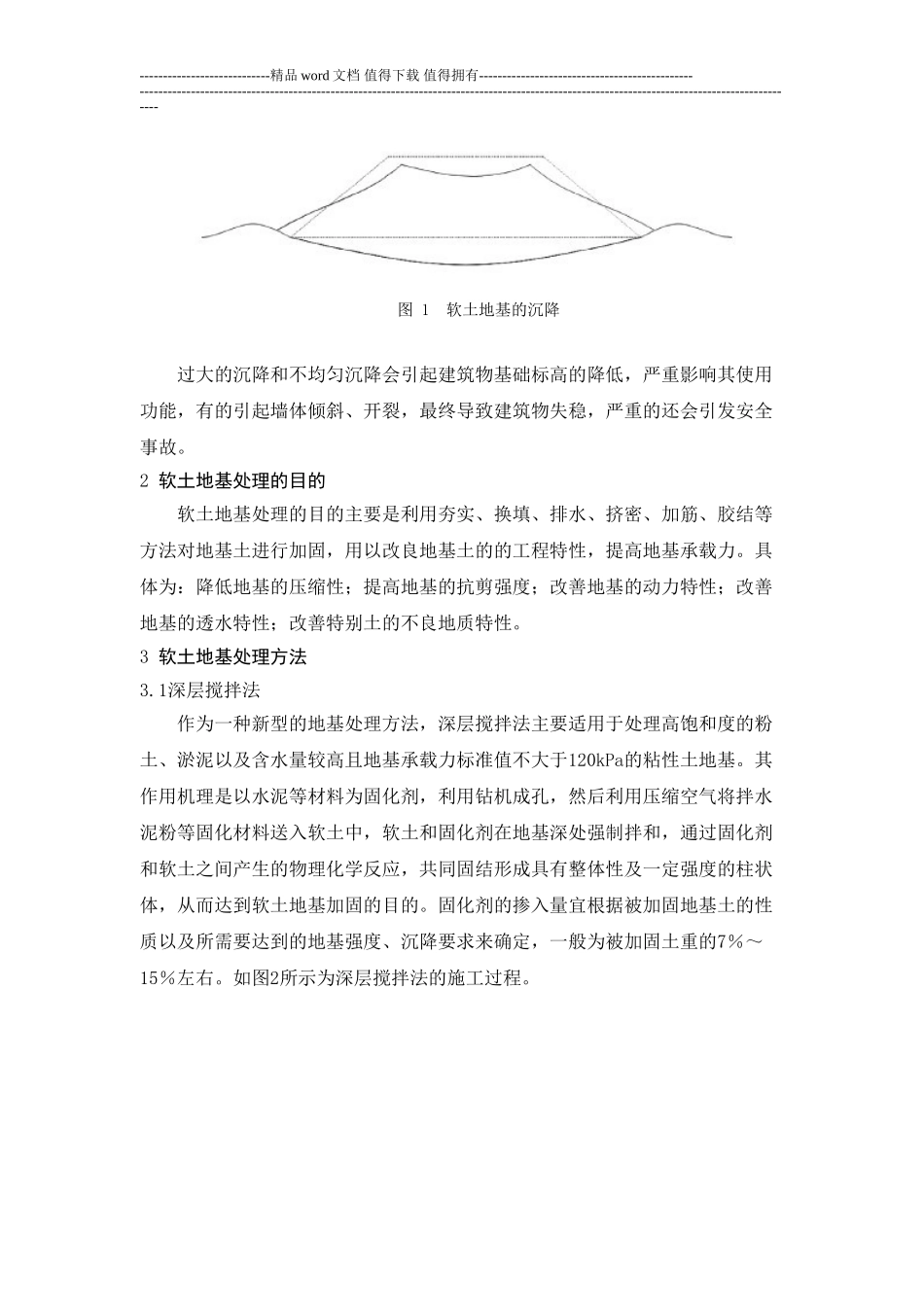 建筑工程施工中的软土地基处理问题探讨_第2页