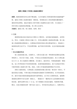 建筑工程施工中的软土地基处理问题探讨