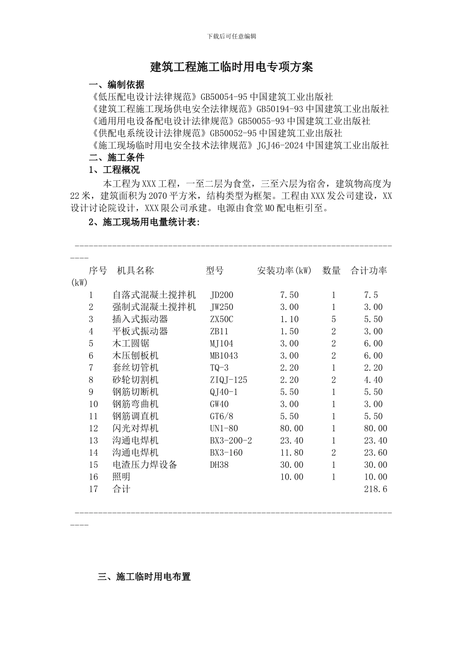 建筑工程施工临时用电专项方案_第1页