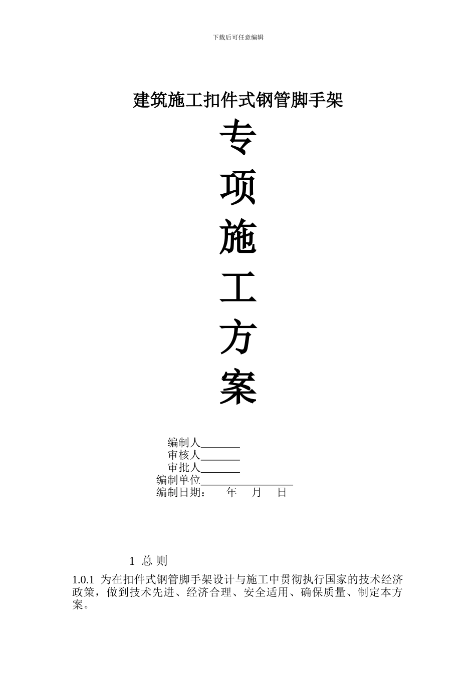 建筑工程扣件式钢管脚手架专项施工方案_第1页