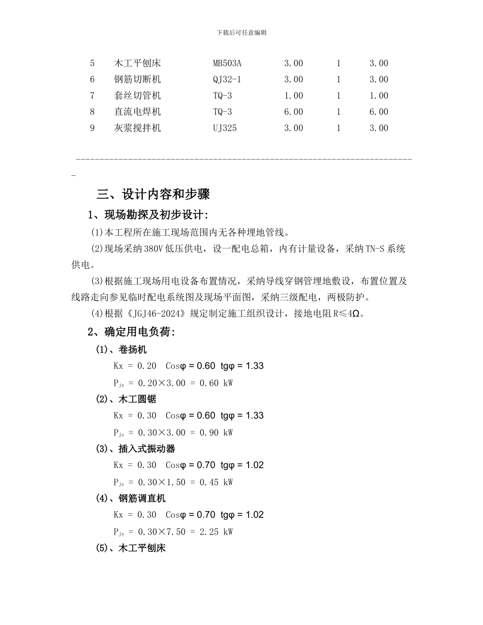 建筑工程施工临时用电专项方案_第3页