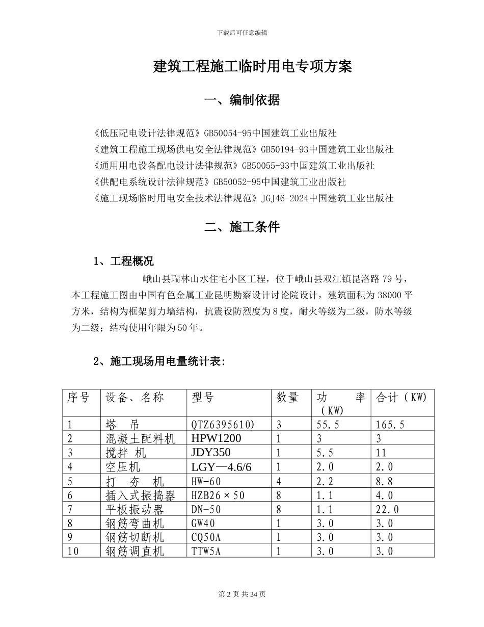 建筑工程施工临时用电专项方案峨山项目_第2页