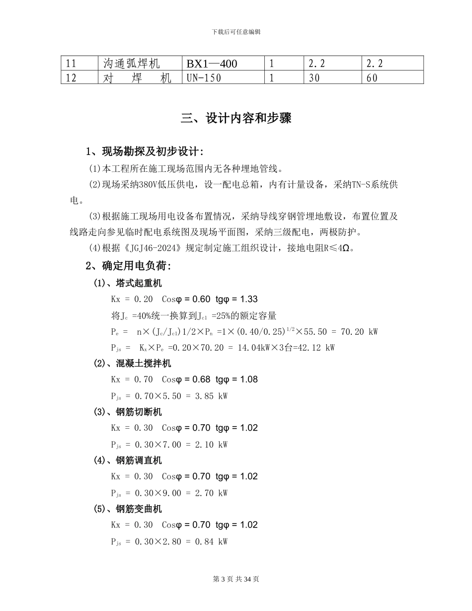 建筑工程施工临时用电专项方案峨山项目_第3页