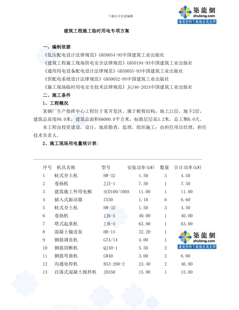 建筑工程施工临时用电专项方案p_第1页