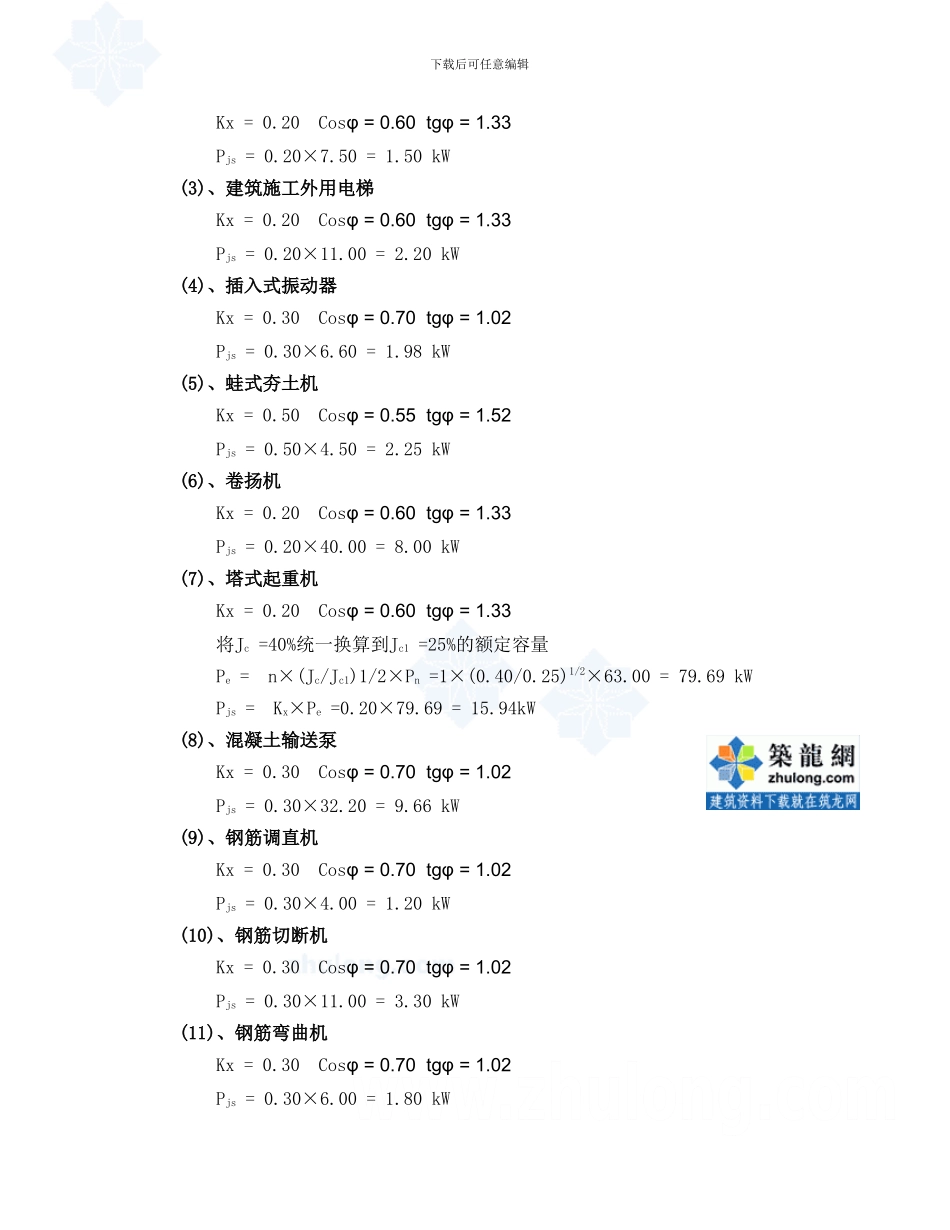 建筑工程施工临时用电专项方案p_第3页