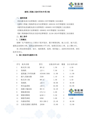 建筑工程施工临时用电专项方案p