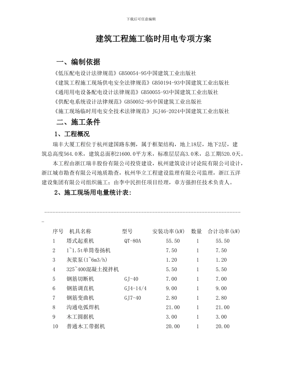 建筑工程施工临时用电专项施工组织方案_第1页