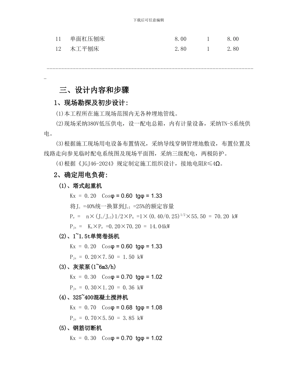 建筑工程施工临时用电专项施工组织方案_第2页