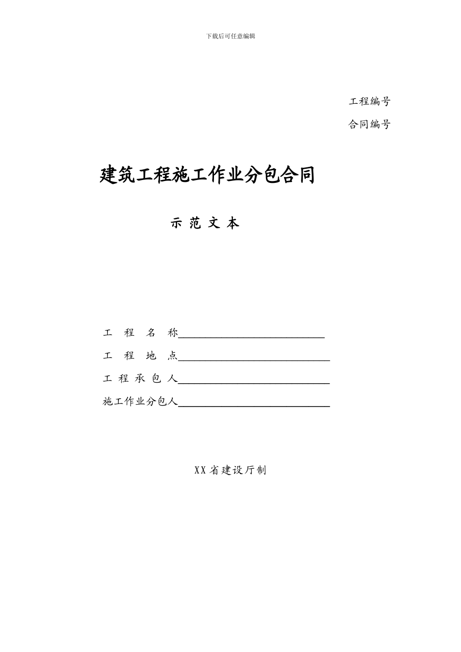 建筑工程施工作业分包合同_第1页