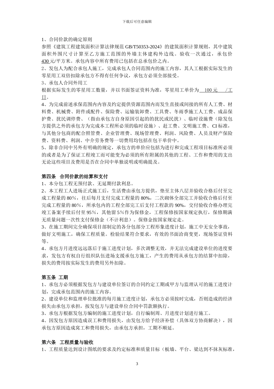 建筑工程扩大劳务分包施工合同_第3页