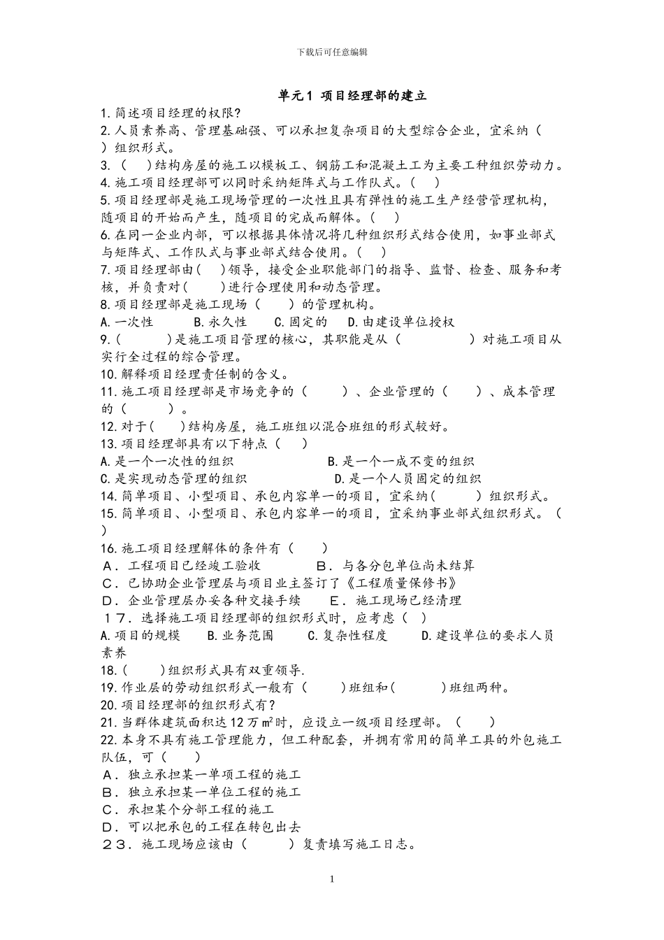 建筑工程施工准备期末复习题_第1页