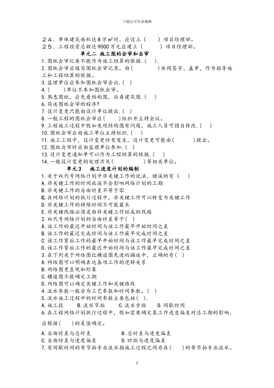 建筑工程施工准备期末复习题_第2页