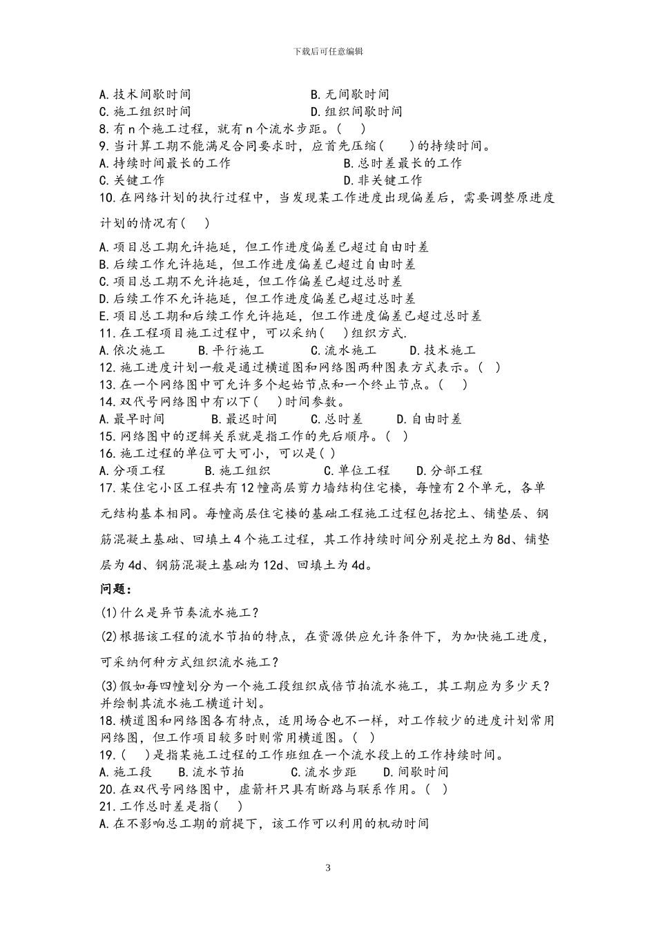 建筑工程施工准备期末复习题_第3页