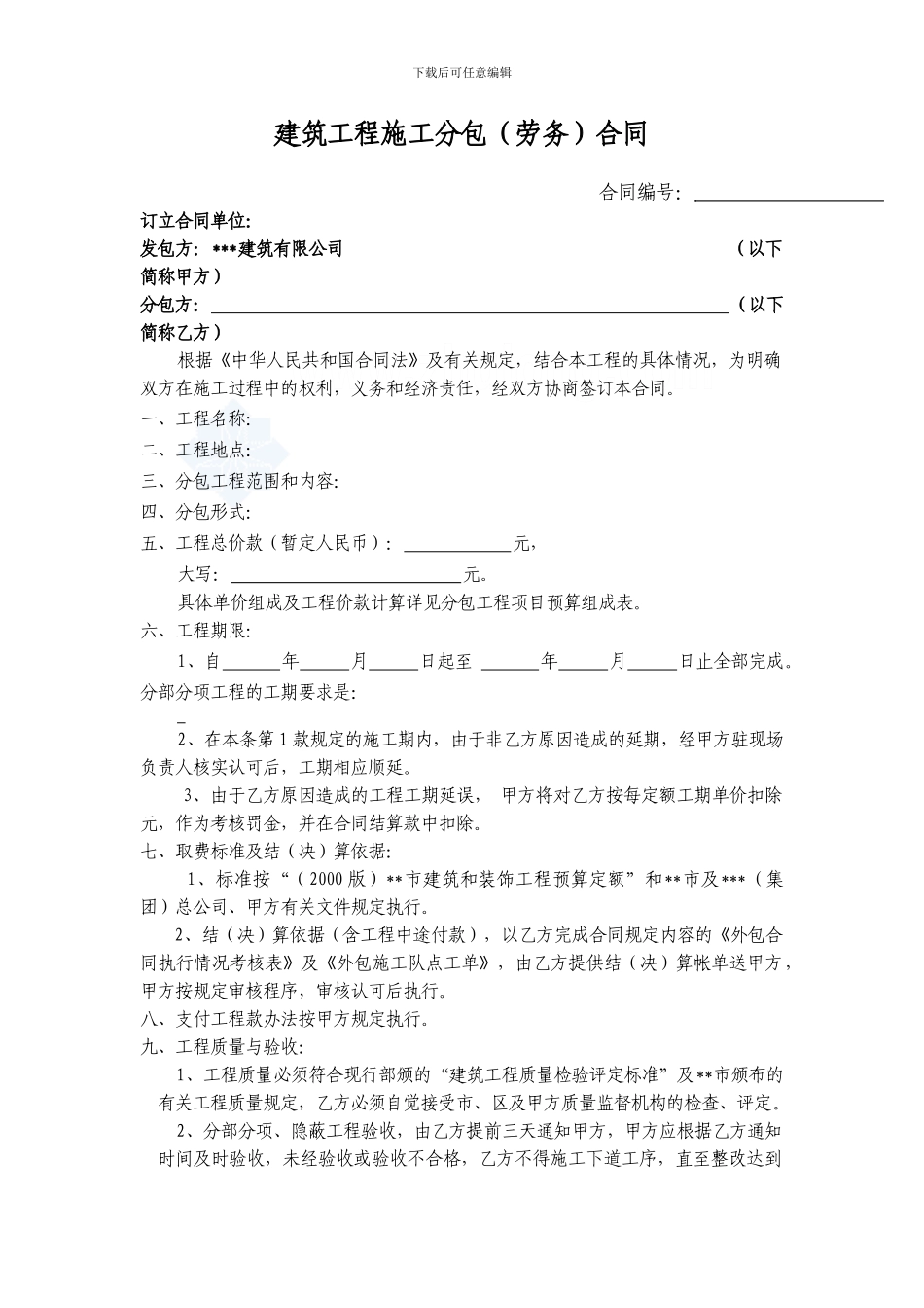 建筑工程施工分包合同样本_第1页