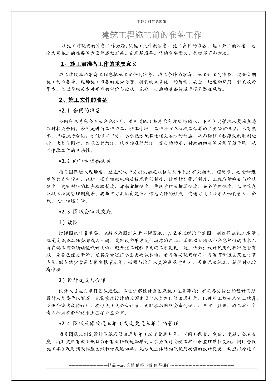 建筑工程施工前的准备工作_第1页