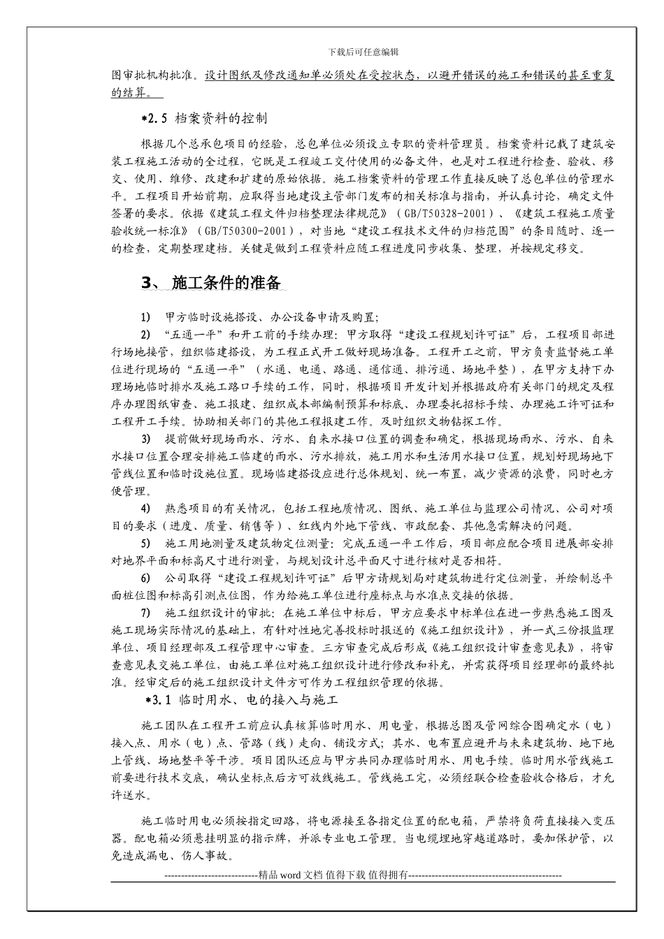 建筑工程施工前的准备工作_第2页