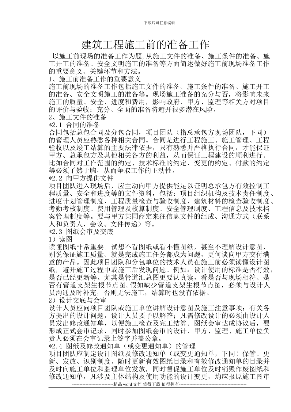 建筑工程施工前进入现场的准备工作_第1页