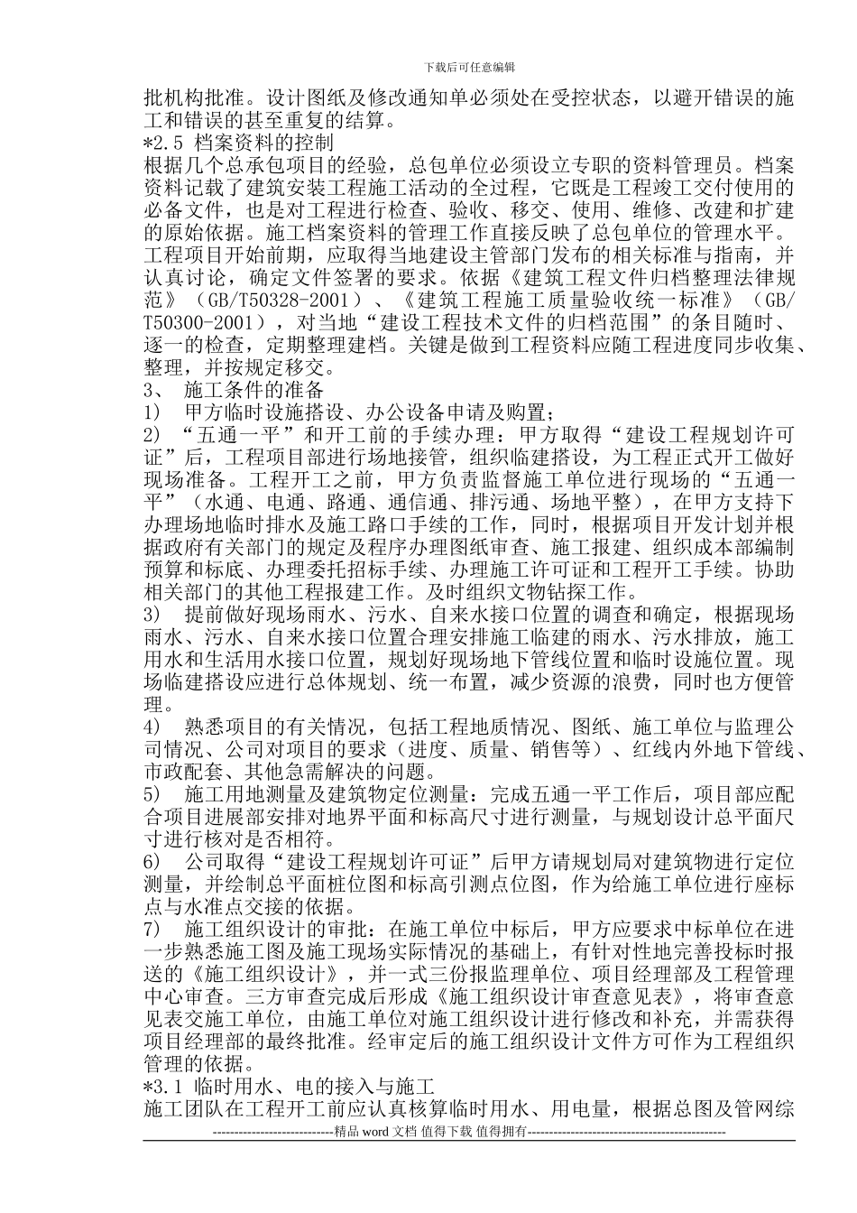 建筑工程施工前进入现场的准备工作_第2页